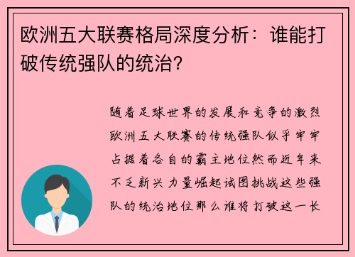 欧洲五大联赛格局深度分析：谁能打破传统强队的统治？