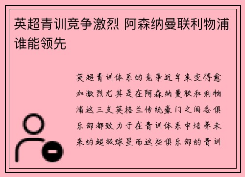 英超青训竞争激烈 阿森纳曼联利物浦谁能领先