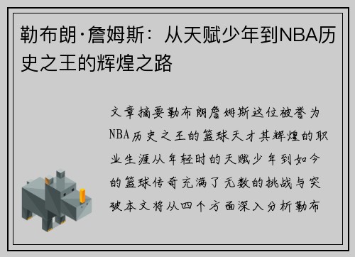 勒布朗·詹姆斯：从天赋少年到NBA历史之王的辉煌之路