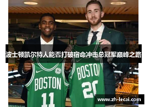 波士顿凯尔特人能否打破宿命冲击总冠军巅峰之路