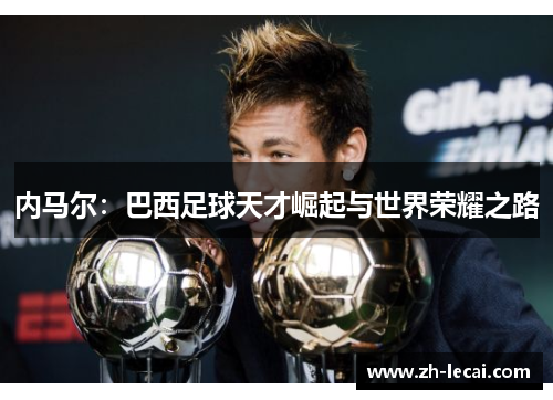 内马尔：巴西足球天才崛起与世界荣耀之路