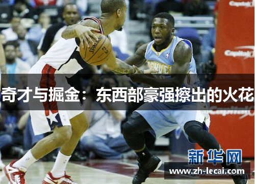 奇才与掘金：东西部豪强擦出的火花