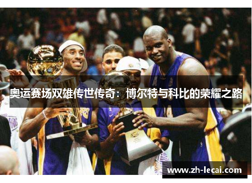 奥运赛场双雄传世传奇：博尔特与科比的荣耀之路
