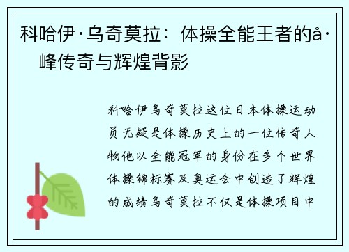科哈伊·乌奇莫拉：体操全能王者的巅峰传奇与辉煌背影
