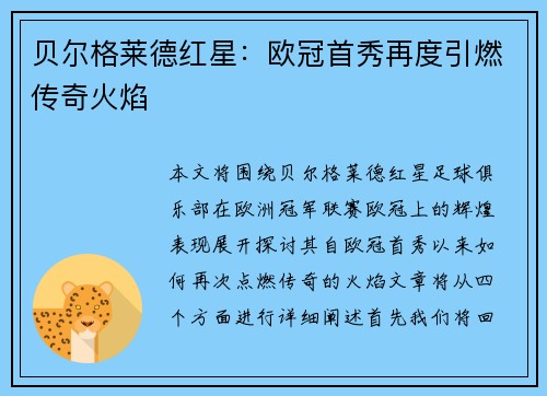 贝尔格莱德红星：欧冠首秀再度引燃传奇火焰