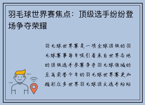 羽毛球世界赛焦点：顶级选手纷纷登场争夺荣耀