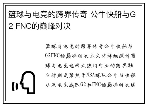 篮球与电竞的跨界传奇 公牛快船与G2 FNC的巅峰对决