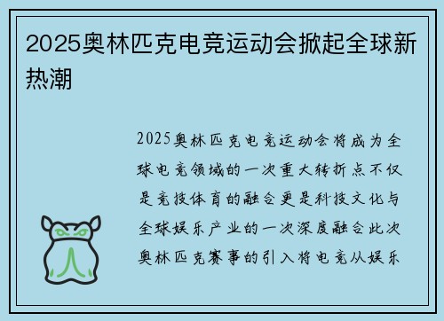 2025奥林匹克电竞运动会掀起全球新热潮