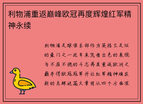 利物浦重返巅峰欧冠再度辉煌红军精神永续