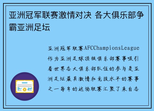 亚洲冠军联赛激情对决 各大俱乐部争霸亚洲足坛
