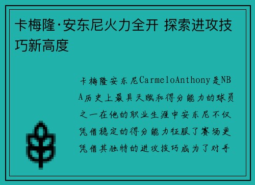 卡梅隆·安东尼火力全开 探索进攻技巧新高度