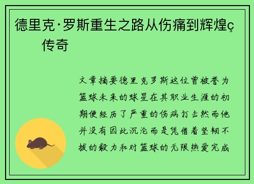 德里克·罗斯重生之路从伤痛到辉煌的传奇
