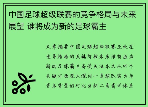 中国足球超级联赛的竞争格局与未来展望 谁将成为新的足球霸主