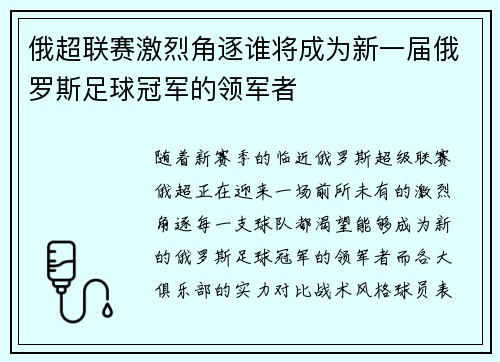 俄超联赛激烈角逐谁将成为新一届俄罗斯足球冠军的领军者