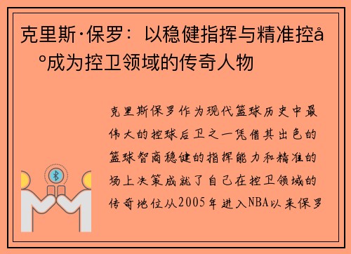 克里斯·保罗：以稳健指挥与精准控场成为控卫领域的传奇人物