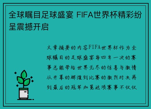 全球瞩目足球盛宴 FIFA世界杯精彩纷呈震撼开启