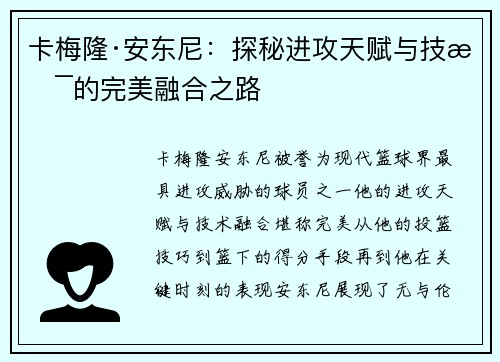 卡梅隆·安东尼：探秘进攻天赋与技术的完美融合之路