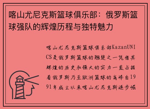 喀山尤尼克斯篮球俱乐部：俄罗斯篮球强队的辉煌历程与独特魅力