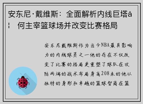 安东尼·戴维斯：全面解析内线巨塔如何主宰篮球场并改变比赛格局