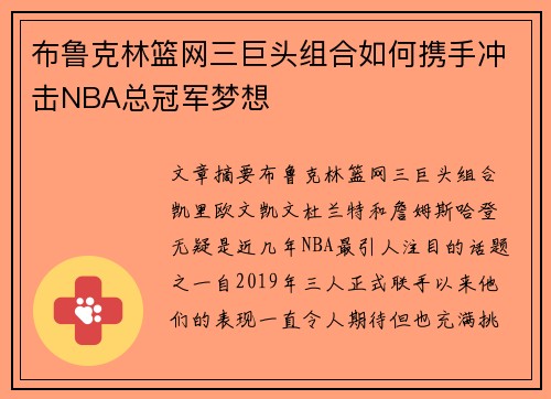 布鲁克林篮网三巨头组合如何携手冲击NBA总冠军梦想