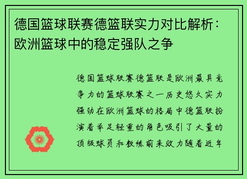 德国篮球联赛德篮联实力对比解析：欧洲篮球中的稳定强队之争