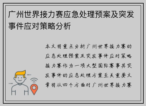 广州世界接力赛应急处理预案及突发事件应对策略分析