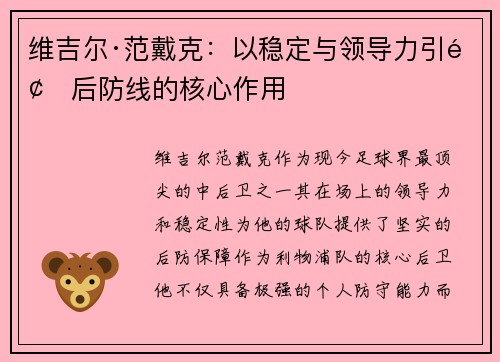 维吉尔·范戴克：以稳定与领导力引领后防线的核心作用