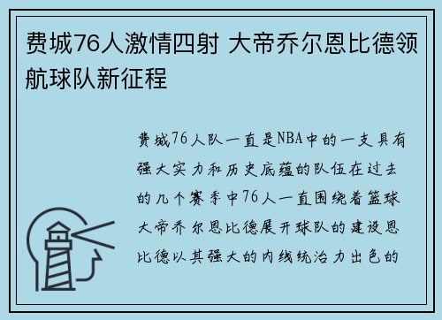 费城76人激情四射 大帝乔尔恩比德领航球队新征程