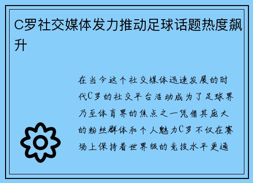C罗社交媒体发力推动足球话题热度飙升