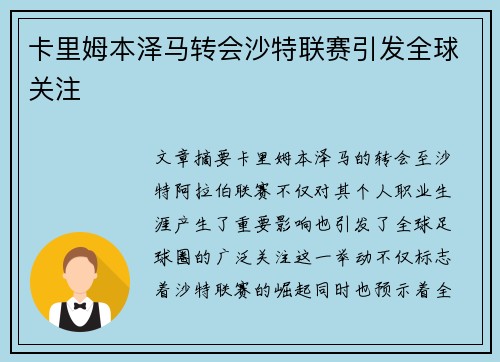 卡里姆本泽马转会沙特联赛引发全球关注