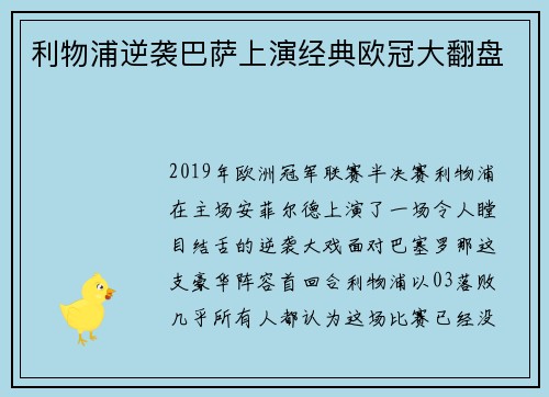 利物浦逆袭巴萨上演经典欧冠大翻盘