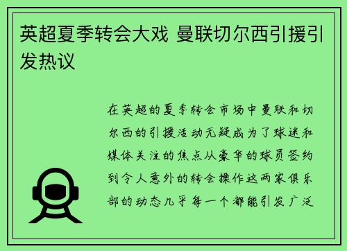 英超夏季转会大戏 曼联切尔西引援引发热议