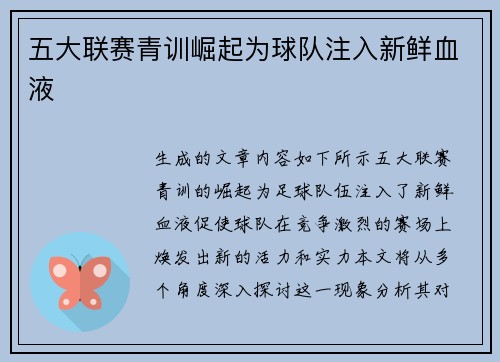 五大联赛青训崛起为球队注入新鲜血液