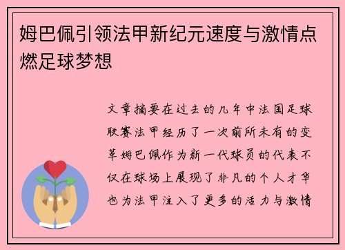 姆巴佩引领法甲新纪元速度与激情点燃足球梦想