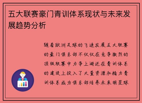 五大联赛豪门青训体系现状与未来发展趋势分析