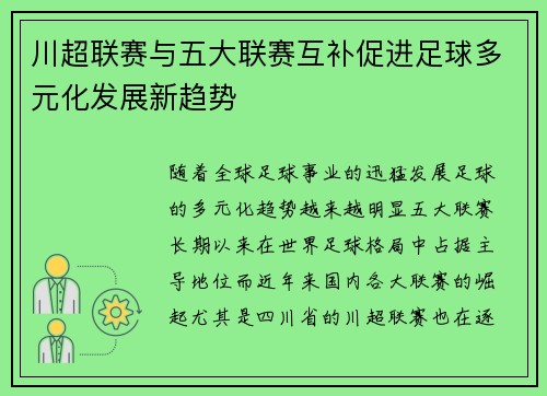 川超联赛与五大联赛互补促进足球多元化发展新趋势