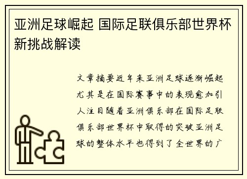 亚洲足球崛起 国际足联俱乐部世界杯新挑战解读