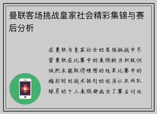 曼联客场挑战皇家社会精彩集锦与赛后分析