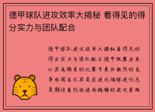 德甲球队进攻效率大揭秘 看得见的得分实力与团队配合