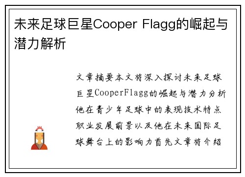 未来足球巨星Cooper Flagg的崛起与潜力解析