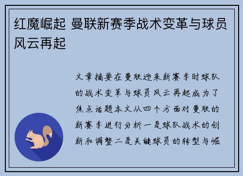 红魔崛起 曼联新赛季战术变革与球员风云再起