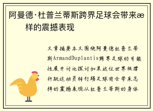 阿曼德·杜普兰蒂斯跨界足球会带来怎样的震撼表现