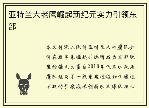 亚特兰大老鹰崛起新纪元实力引领东部