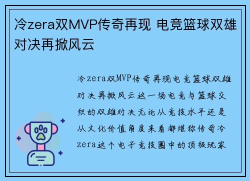 冷zera双MVP传奇再现 电竞篮球双雄对决再掀风云