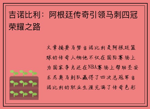 吉诺比利：阿根廷传奇引领马刺四冠荣耀之路