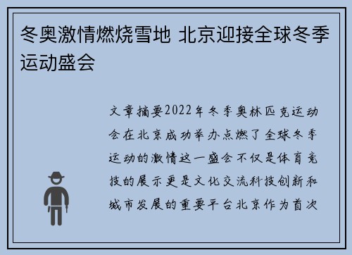 冬奥激情燃烧雪地 北京迎接全球冬季运动盛会