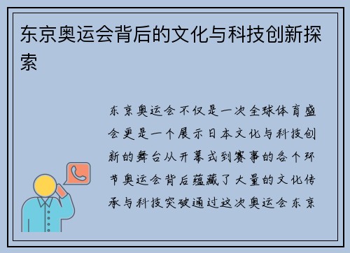东京奥运会背后的文化与科技创新探索