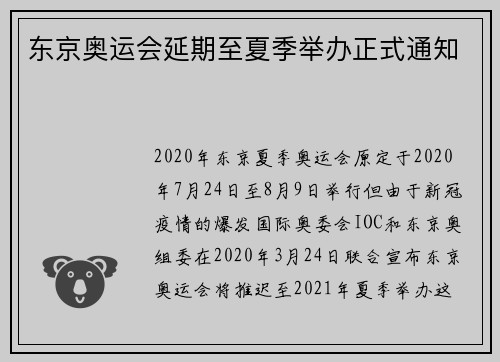 东京奥运会延期至夏季举办正式通知