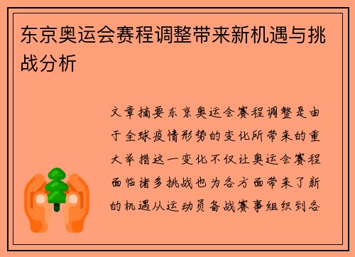 东京奥运会赛程调整带来新机遇与挑战分析
