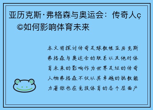 亚历克斯·弗格森与奥运会：传奇人物如何影响体育未来